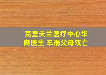 克里夫兰医疗中心华裔医生 车祸父母双亡